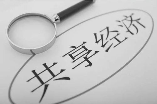 共享經(jīng)濟(jì)的十字路口 回顧、反思與未來(lái)展望