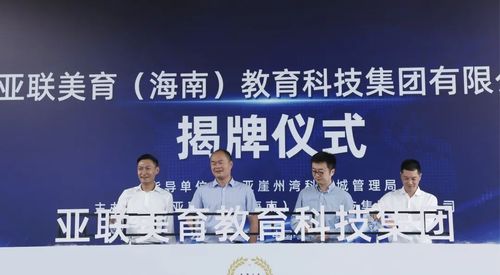 亞聯美育教育科技集團正式入駐崖州灣科技城，助力海南教育創新發展